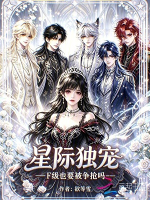 星际独宠,F级也要被争抢吗