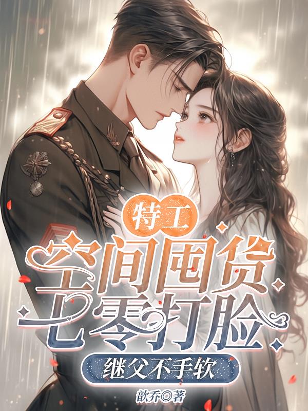 特工空间囤货七零打脸继父不手软