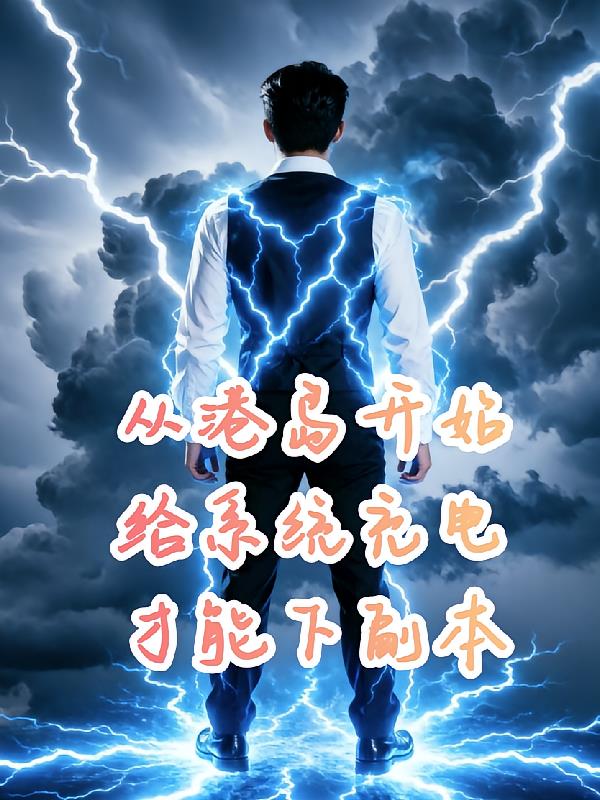 从港岛开始给系统充电才能下副本