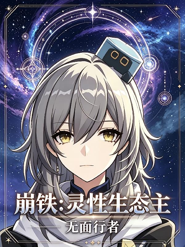 崩铁：灵性生态主