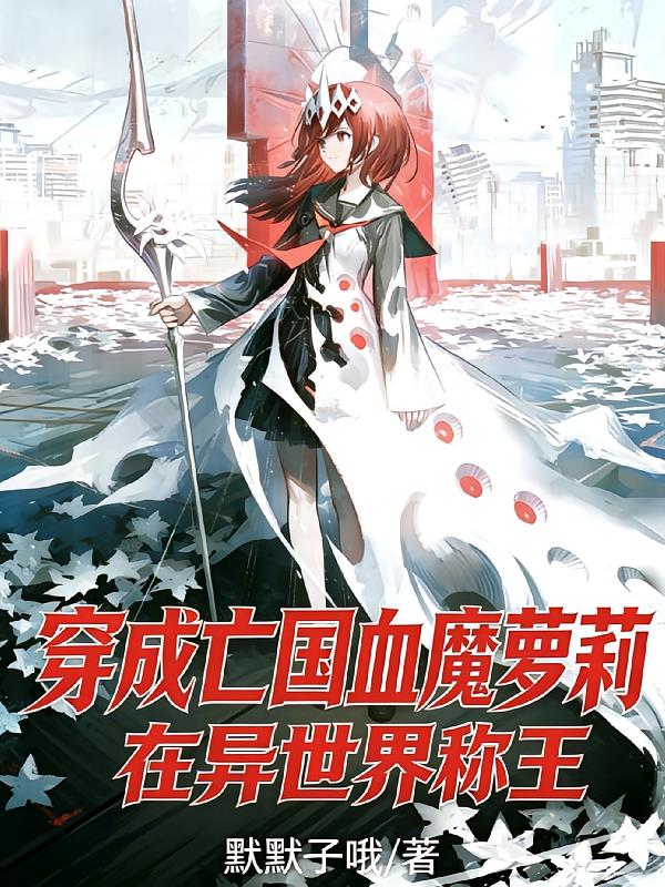 穿成亡国血魔萝莉,在异世界称王