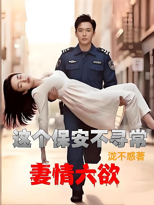 妻情六欲：这个保安不寻常