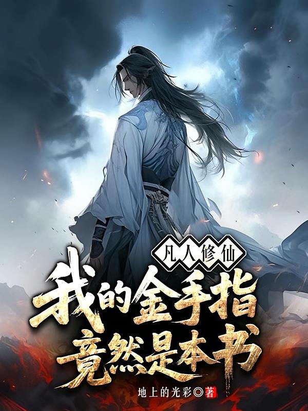 凡人修仙：我的金手指竟然是本书