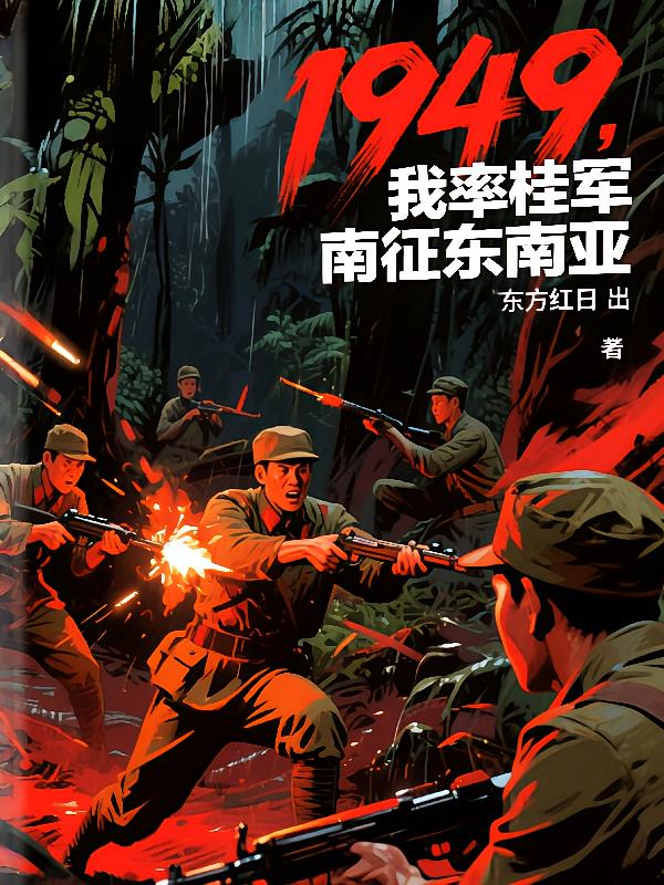 1949,我率桂军南征东南亚