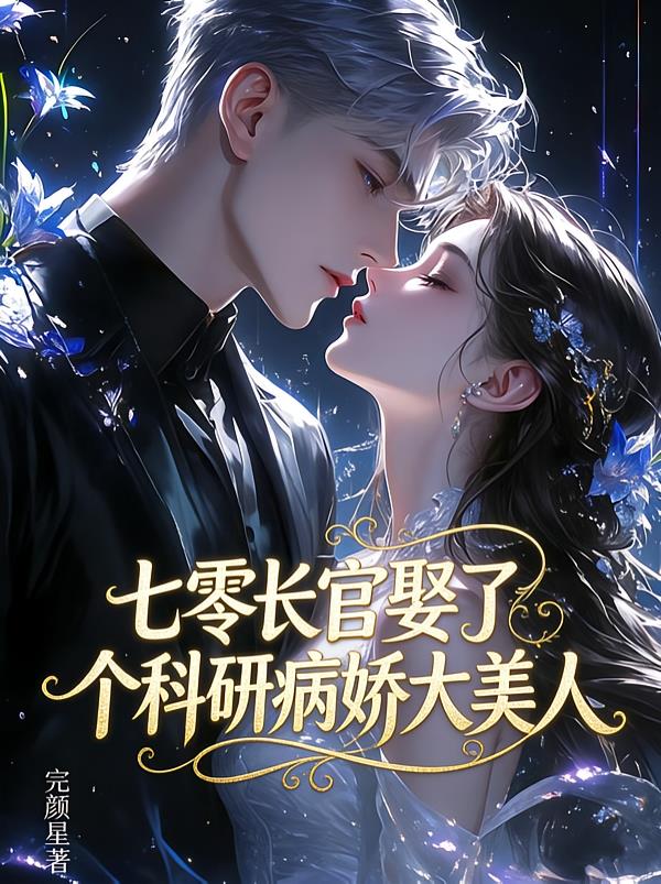 七零长官娶了个科研病娇大美人