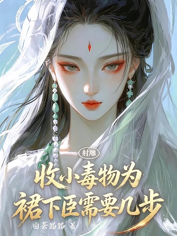 射雕：收小毒物为裙下臣需要几步