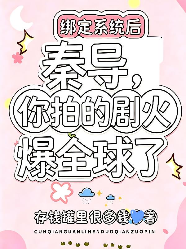 秦导,你拍的剧火爆全球了