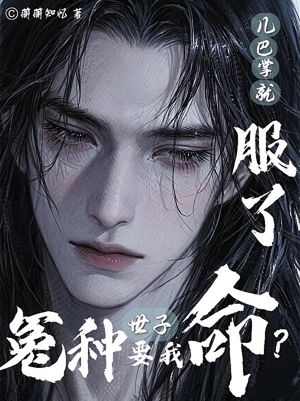 冤种世子要我命？几巴掌就服了