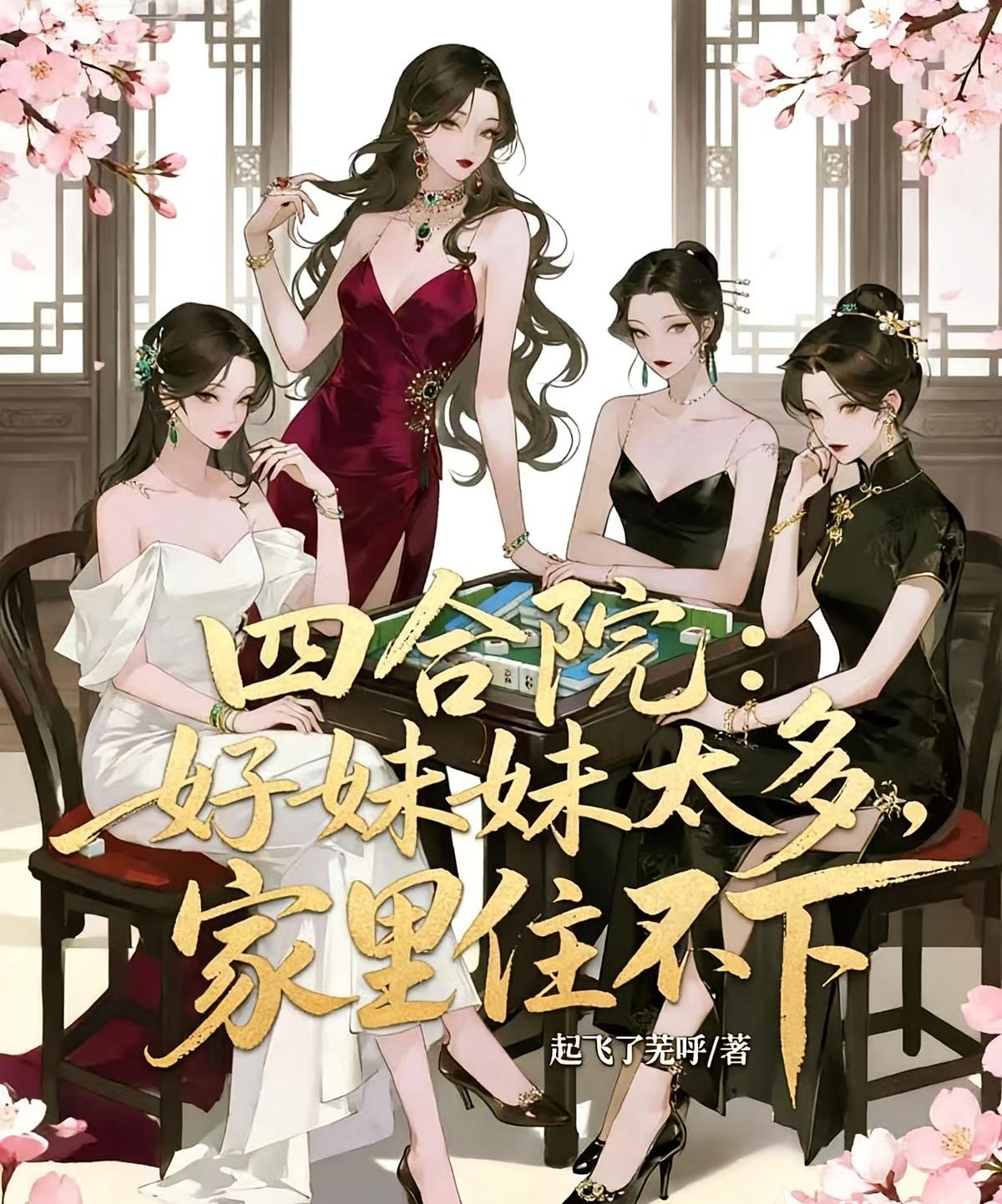 四合院：好妹妹太多，家里住不下