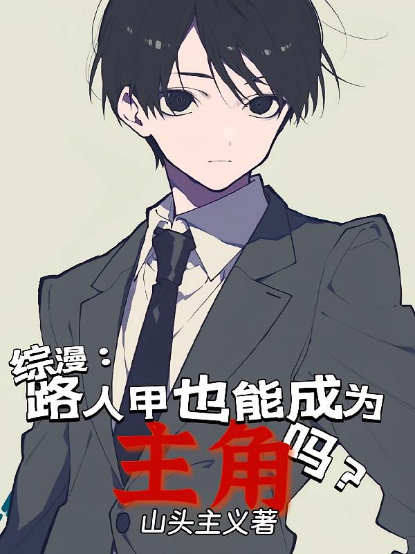 综:路人甲也能成为主角吗?