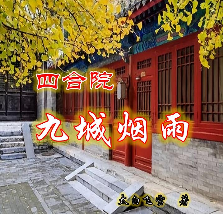 四合院:九城烟雨