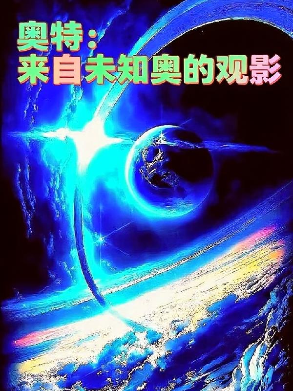 奥特:来自未知奥的观影