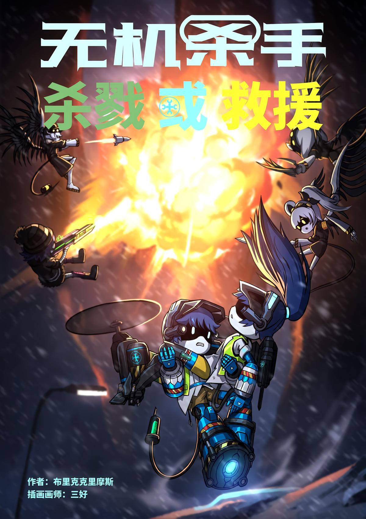 无机杀手:杀戮或救援