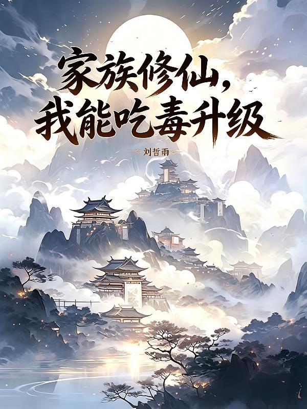 家族修仙之我能吃毒升级