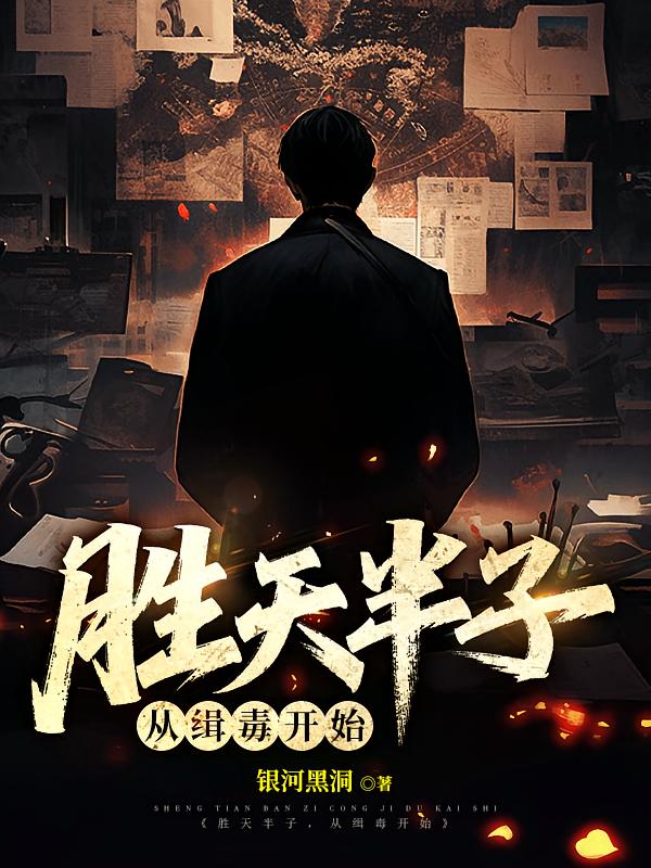 胜天半子，从缉毒开始