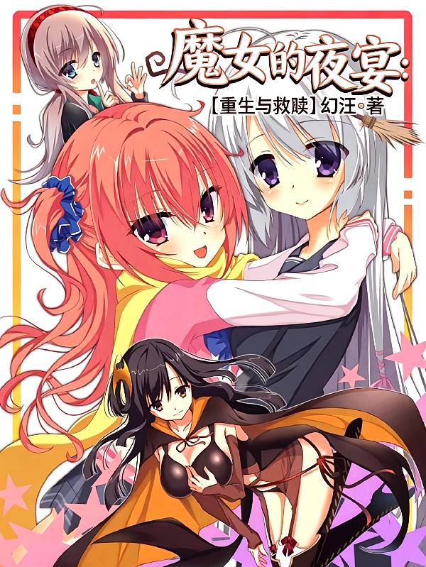 魔女的夜宴