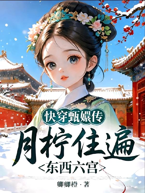 快穿甄嬛传：月柠住遍东西六宫