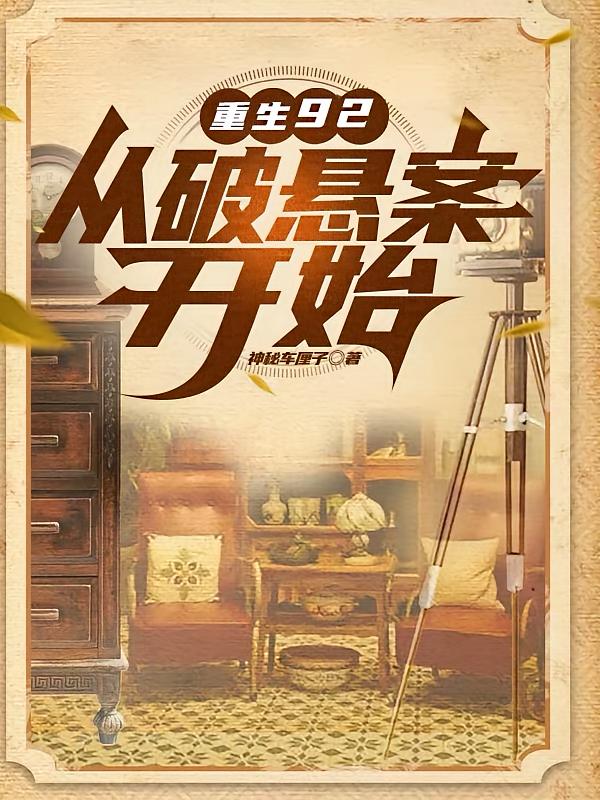重生92，从破悬案开始