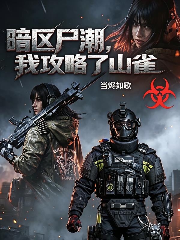 暗区尸潮，我攻略了山雀