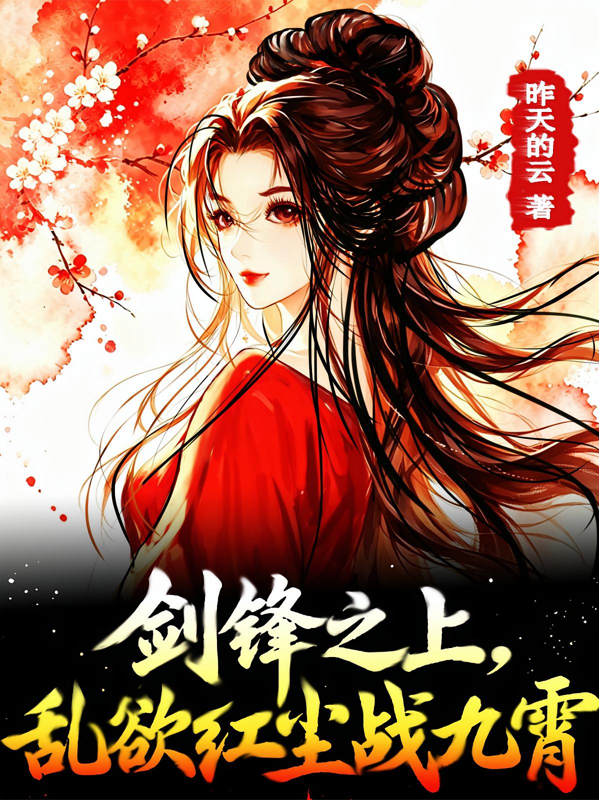 剑锋之上,乱欲红尘战九霄