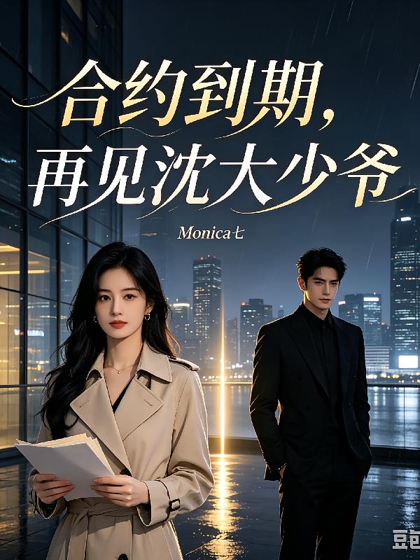 合约到期，再见沈大少爷