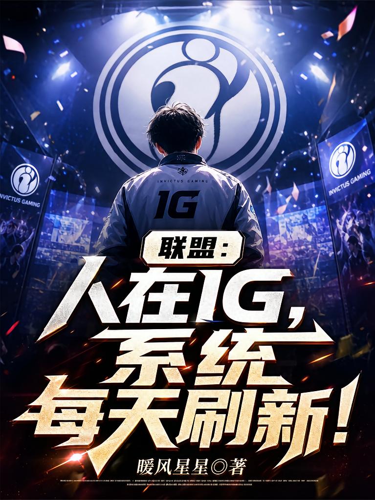 联盟:人在IG,系统每天刷新!