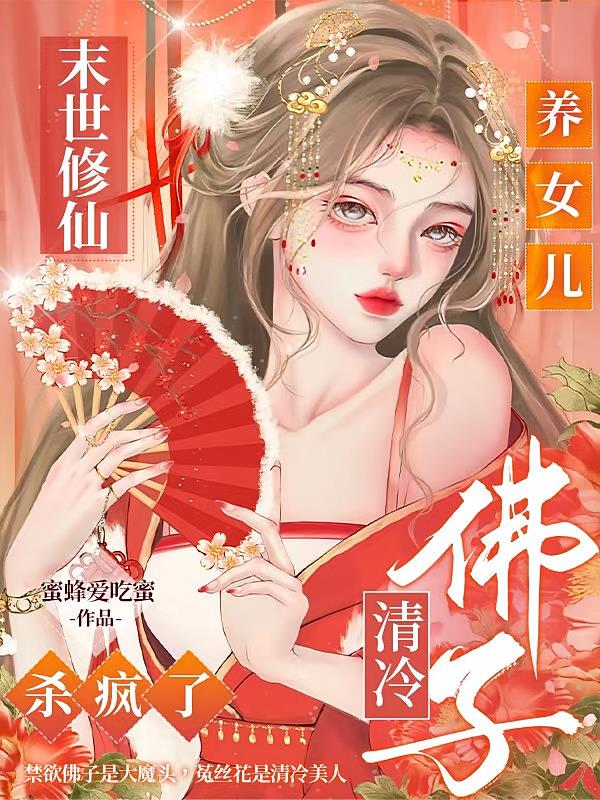末世修仙养女儿,清冷佛子杀疯了