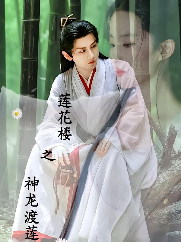 莲花楼之神龙渡莲