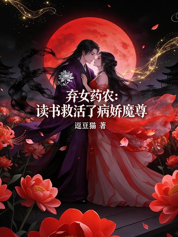 弃女药农:读书救活了病娇魔尊