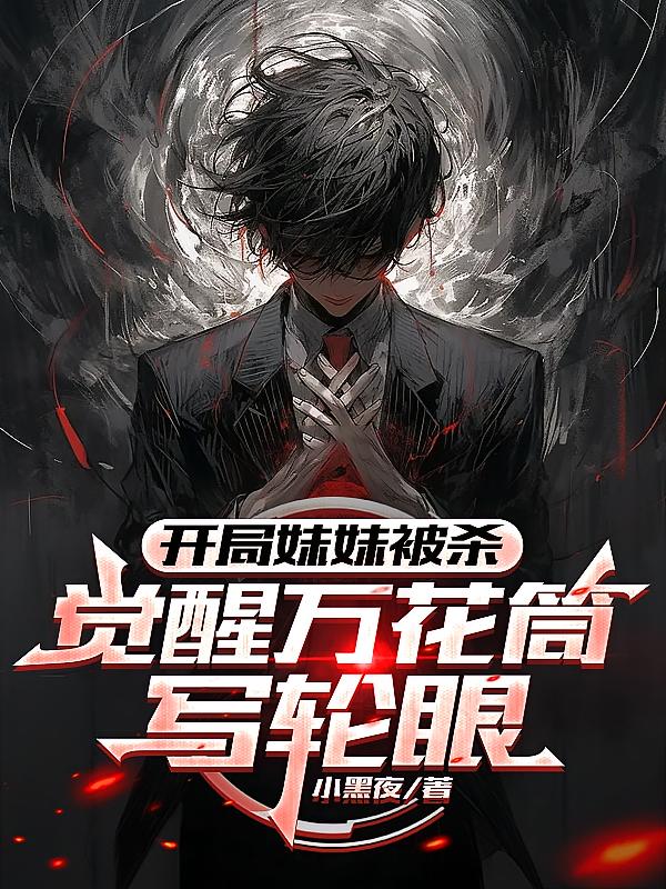 开局妹妹被杀,觉醒万花筒写轮眼
