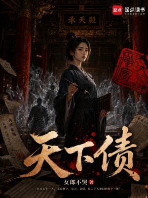 天下债