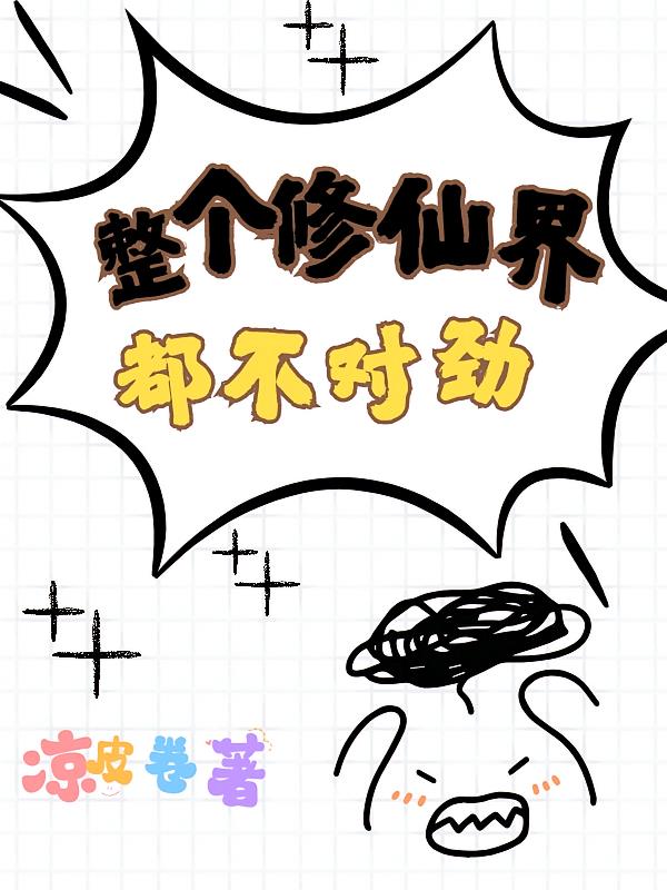 整个修仙界都不对劲
