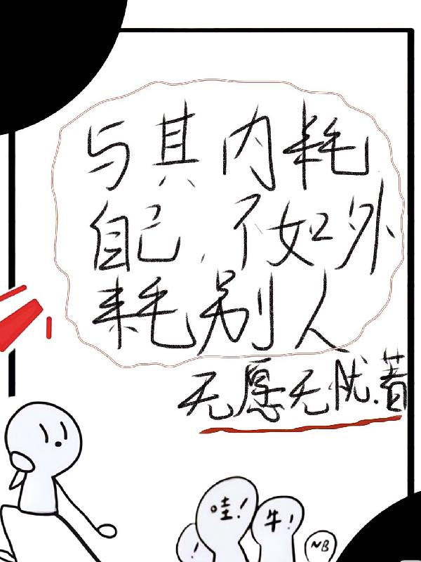 与其内耗自己，不如外耗别人