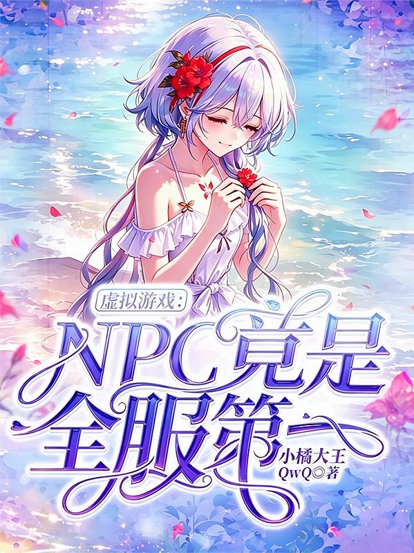 虚拟游戏:NPC竟是全服第一