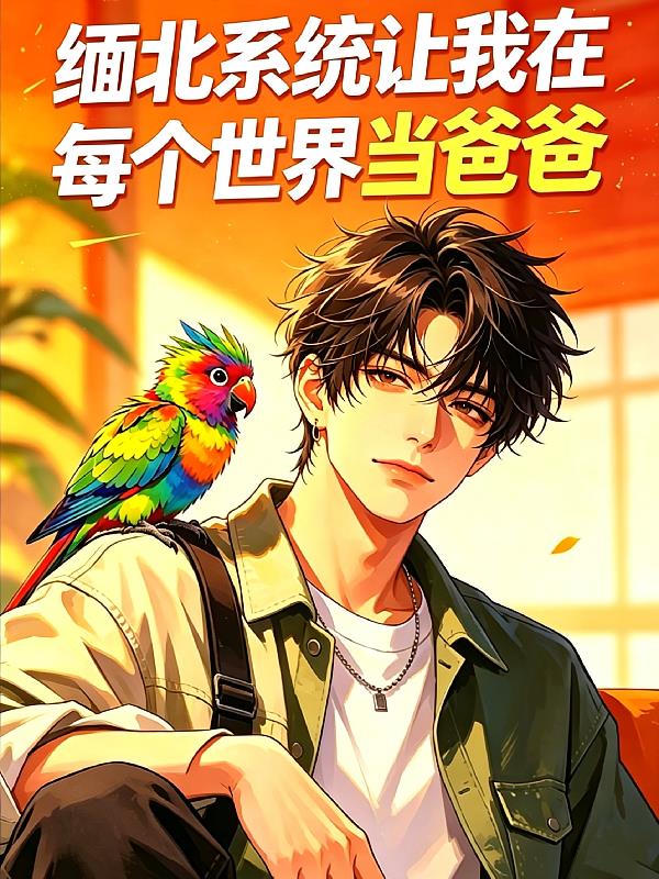缅北系统让我在每个世界当爸爸