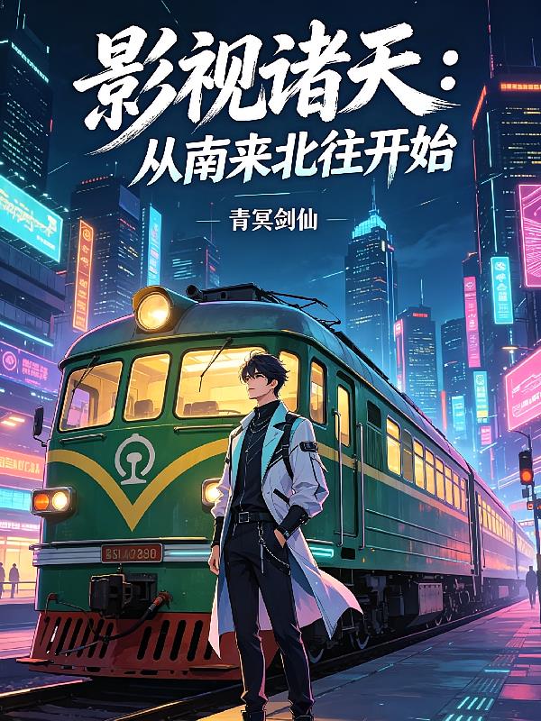影视诸天：从南来北往开始