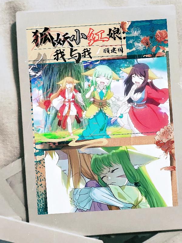 狐妖小红娘:我与我