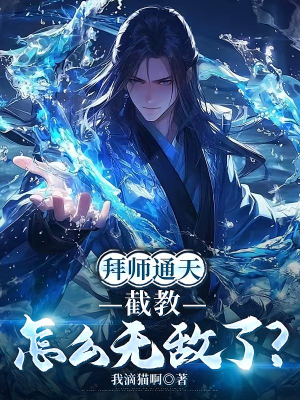 拜师通天,截教怎么无敌了?