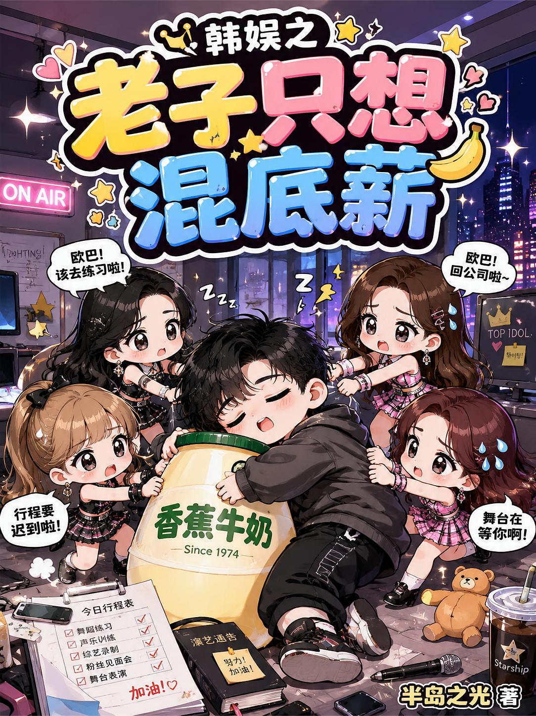 韩娱之老子只想混底薪