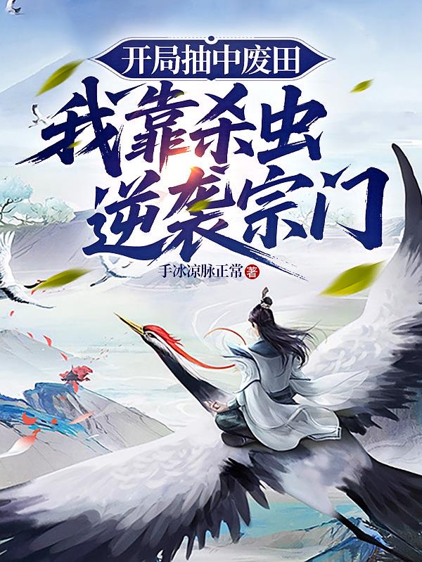 开局抽到废田：我靠杀虫逆袭宗门
