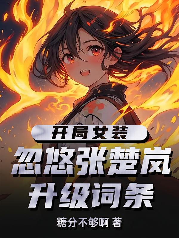 开局女装忽悠张楚岚,升级词条