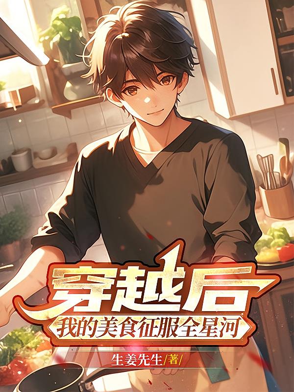 穿越后,我的美食征服全星河