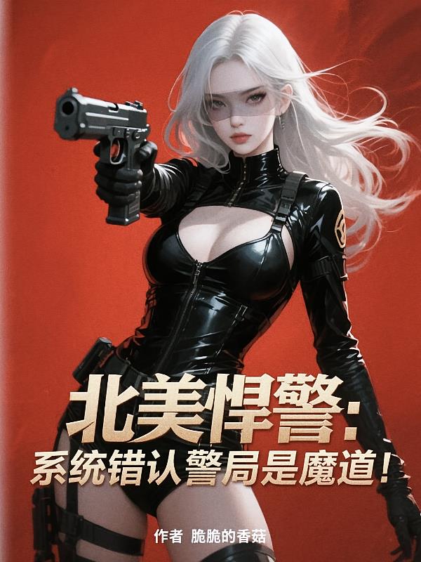 北美悍警:系统错认警局是魔道!