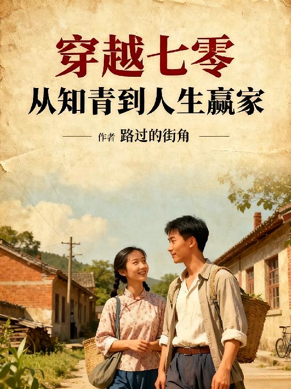 穿越七零,从知青到人生赢家