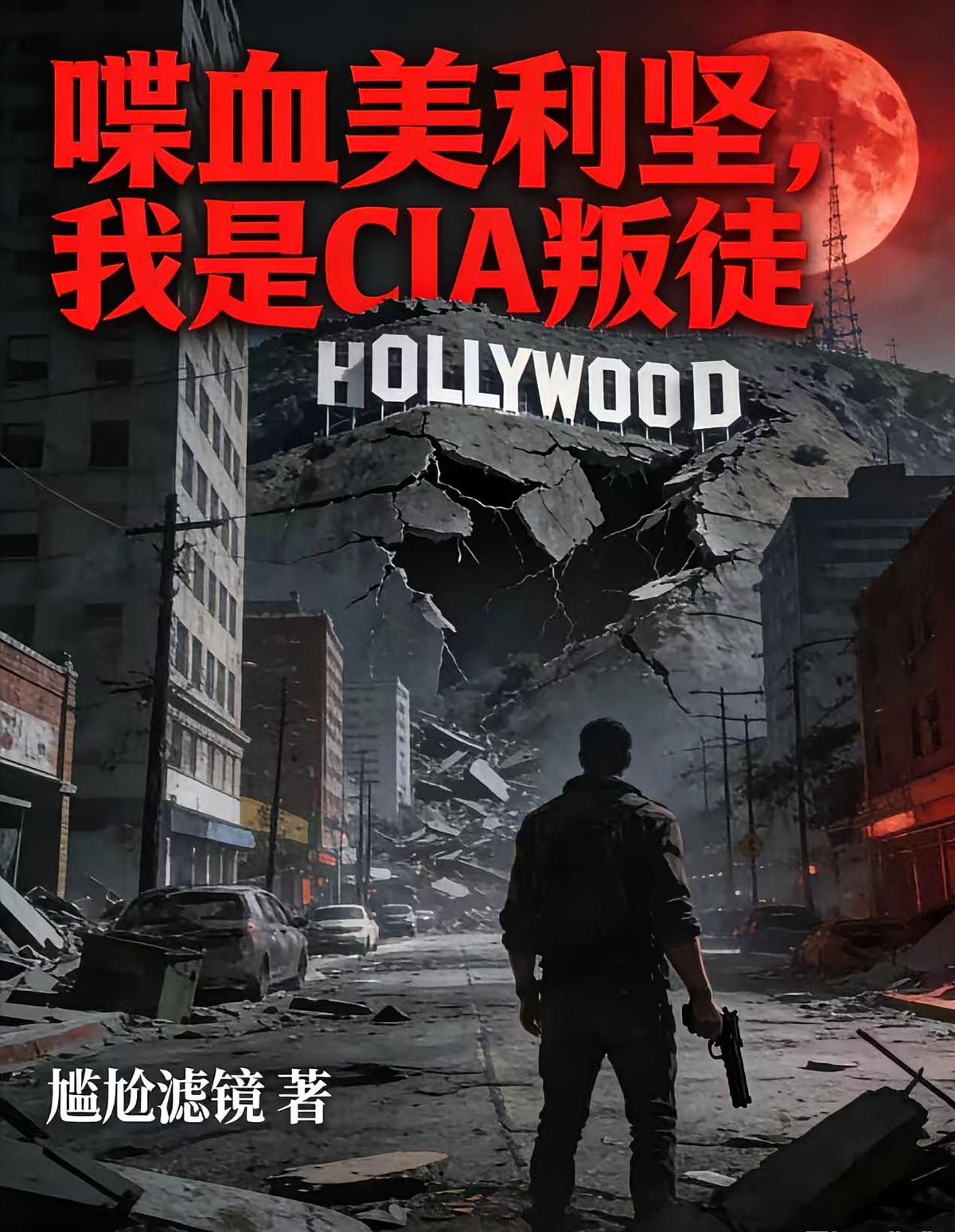 喋血美利坚,我是CIA叛徒