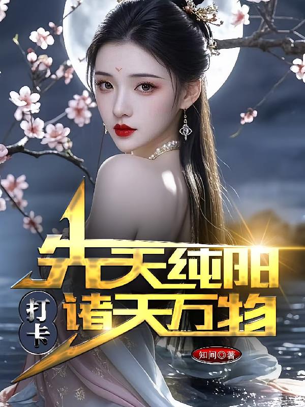 先天纯阳，打卡诸天万物