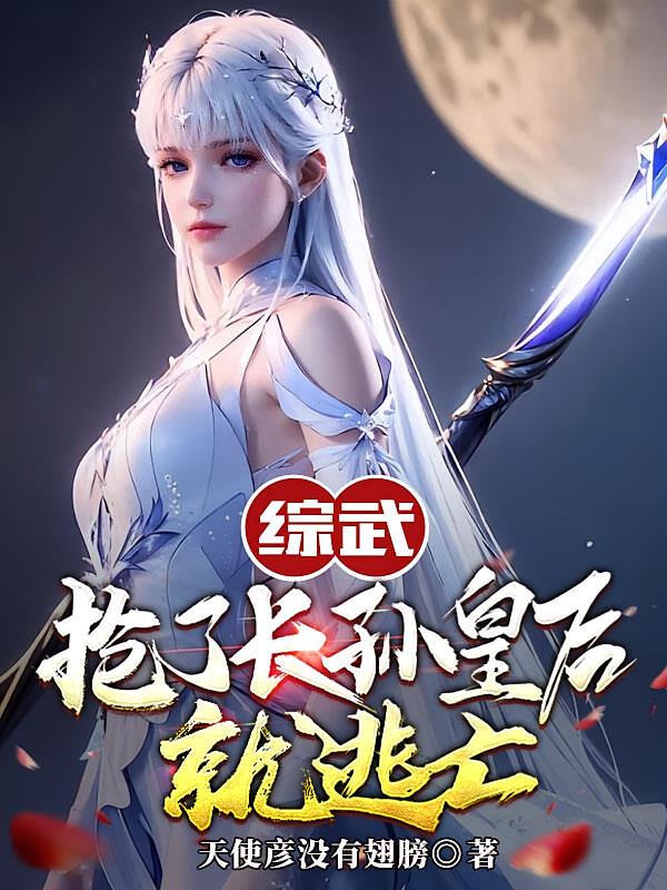 综武：抢了长孙皇后就逃亡