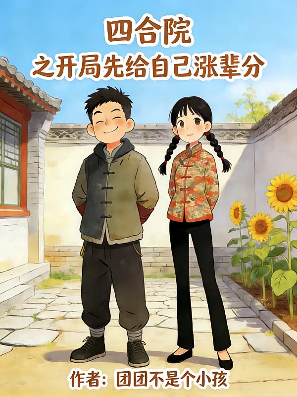 四合院之开局先给自己涨辈分