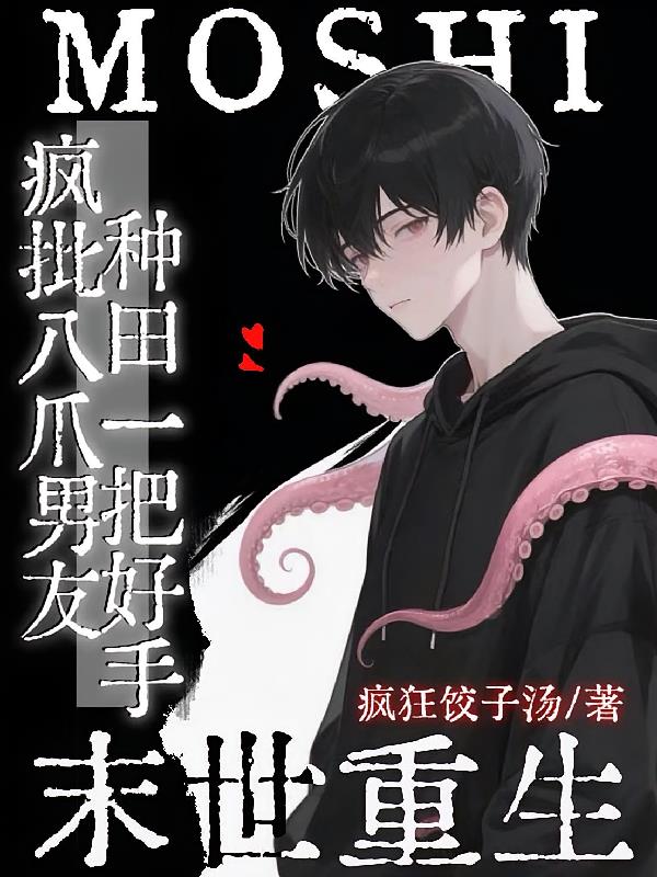 末世：疯批八爪男友种田一把好手