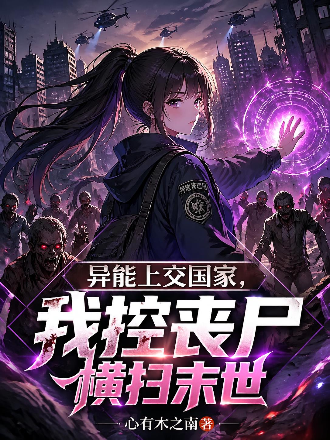异能上交国家,我控丧尸横扫末世